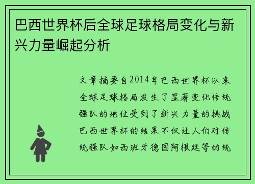 巴西世界杯后全球足球格局变化与新兴力量崛起分析